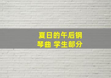 夏日的午后钢琴曲 学生部分